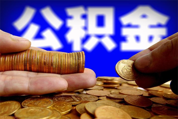 沙河公积金封存差一天半年能取吗（公积金封存不够半年可以提取吗）