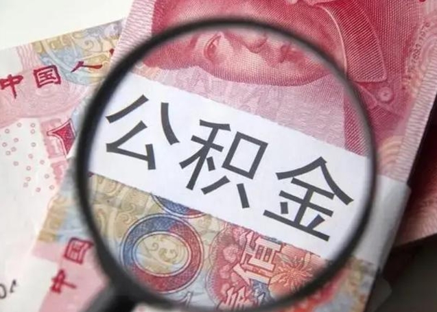 沙河房子全款能取公积金吗（全款房子可以取住房公积金吗）