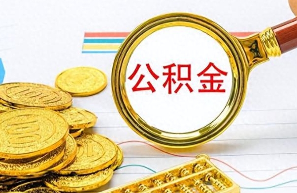 沙河房子全款能取公积金吗（全款房子可以取住房公积金吗）