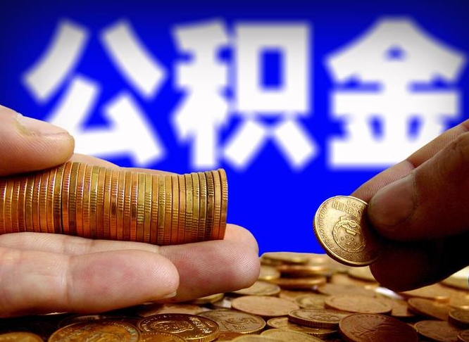 沙河在职的公积金怎么取（在职公积金提取流程2021）